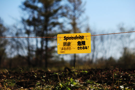 電気柵メーカー7選を比較!設置時の注意事項も紹介