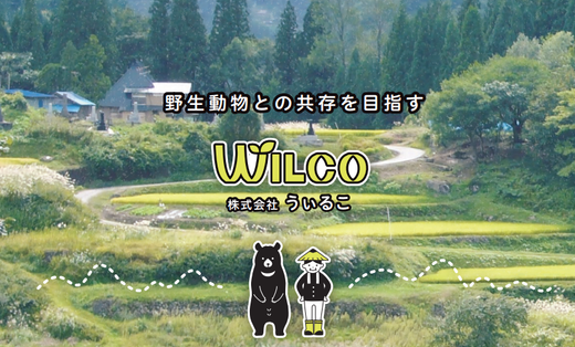 野生動物との共存を目指す鳥獣害対策のプロ集団|株式会社うぃるこ/山本麻希さん