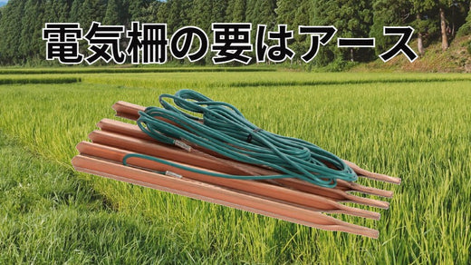 電気柵の運用時はアース不足に注意!