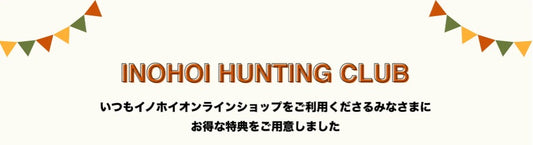 イノホイハンティングクラブ 会員様限定ページのご案内