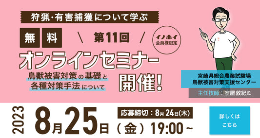 【2023年8月25日（金）】「第11回オンラインセミナー 鳥獣被害対策の基礎と各種対策手法について、鳥獣被害対策支援センター室屋氏をお迎えして特別解説」のご案内。