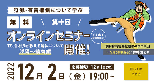 【2022年12月2日】第十回！イノホイ利用者様限定。狩猟、有害捕獲について学ぶセミナー 解体編（脱骨〜精肉）のご案内。