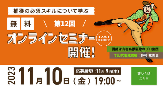 【2023年11月10日】第12回 捕獲の必須スキルについて学ぶオンラインセミナーのご案内