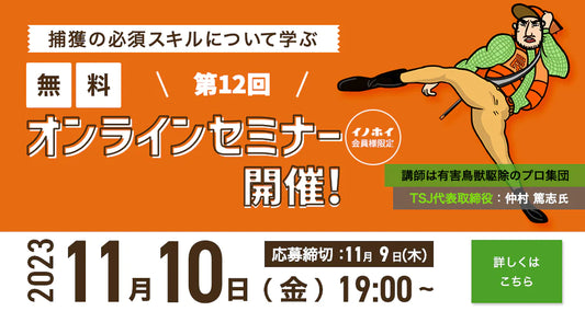 第12回オンラインセミナー開催報告!捕獲の必須スキルについて