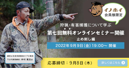 第七回セミナー開催報告！狩猟、有害捕獲について学ぶセミナー（止め刺し編）