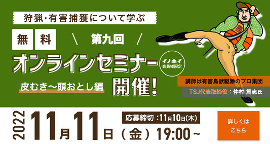 【2022年11月11日】第九回！イノホイ利用者様限定。狩猟、有害捕獲について学ぶセミナー 解体編（皮剥）のご案内。