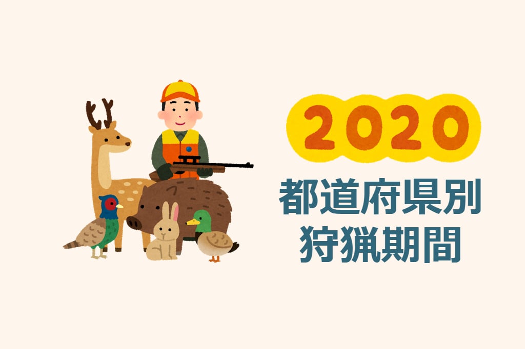 2020年（令和2年）度 都道府県別。狩猟期間リスト – イノホイ