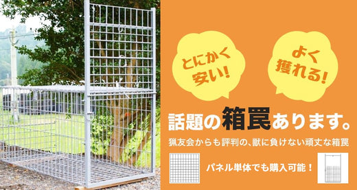 箱罠のメンテナンスに!パネルを一枚単位から交換可能!