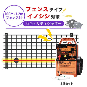 【100m・フェンス付】末松電子製作所 電気柵 セキュリティゲッター イノシシ対策
