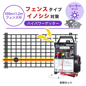 【100m・フェンス付】末松電子製作所 電気柵 ハイパワーゲッター ソーラーセット イノシシ対策