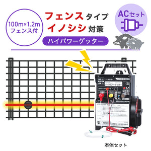 【100m・フェンス付】末松電子製作所 電気柵 ハイパワーゲッターACセット イノシシ対策