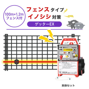 【100m・フェンス付】末松電子製作所 電気柵 ゲッターEX イノシシ対策