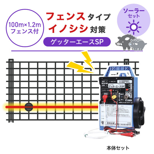 【100m・フェンス付】末松電子製作所 電気柵 ゲッターエースSP ソーラーセット イノシシ対策