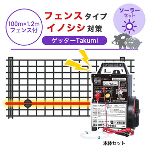 【100m・フェンス付】末松電子製作所 電気柵 ゲッターTakumi ソーラーセット イノシシ対策