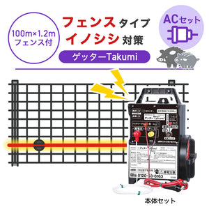 【100m・フェンス付】末松電子製作所 電気柵 ゲッターTakumi ACセット イノシシ対策