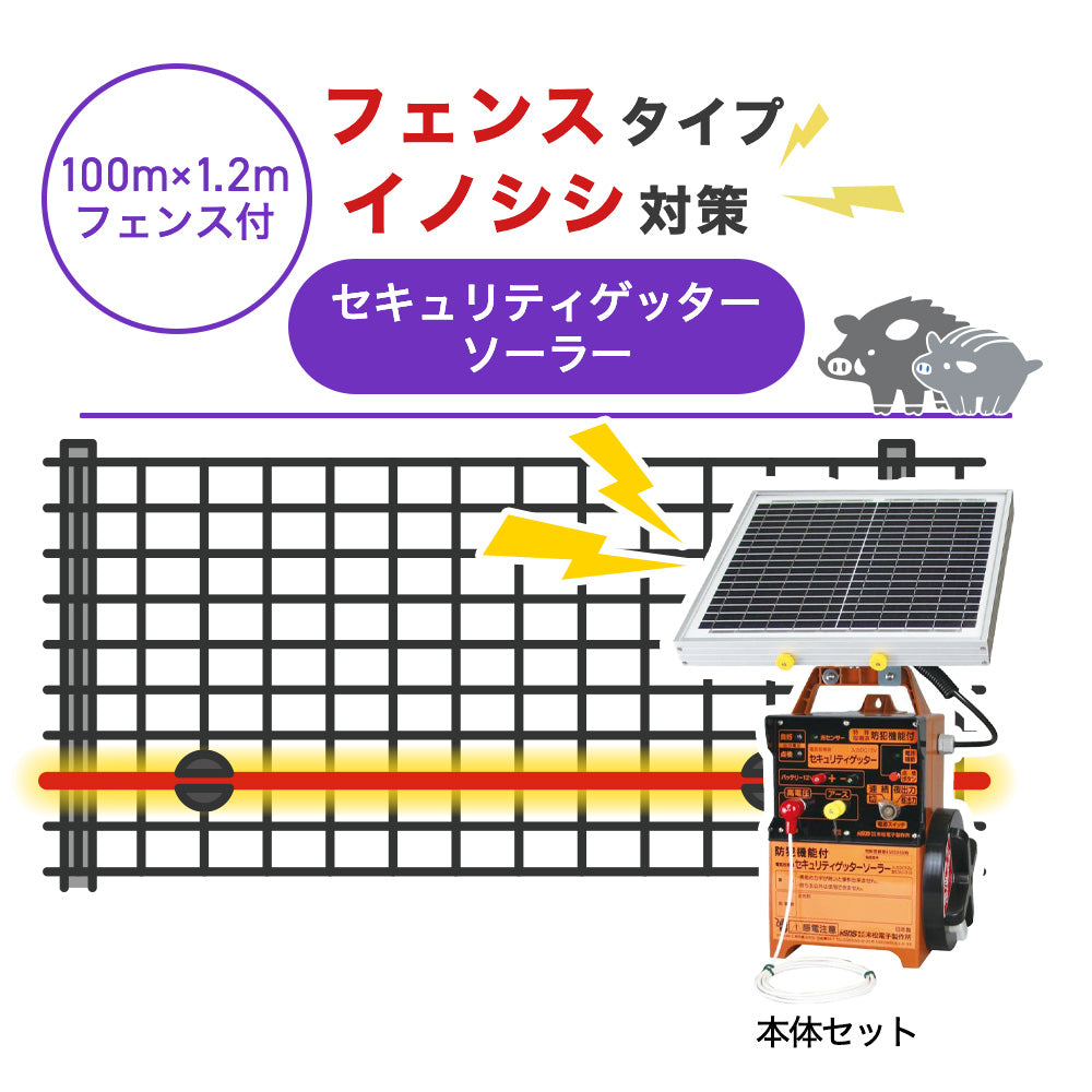 【100m・フェンス付】末松電子製作所 電気柵 セキュリティゲッターソーラー イノシシ対策