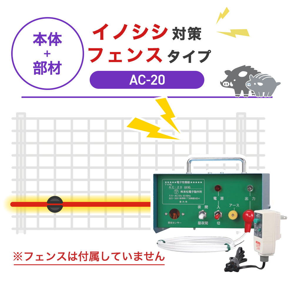 【100m・フェンス取付用セット】末松電子製作所 電気柵 AC-20 イノシシ対策 ※フェンス別売