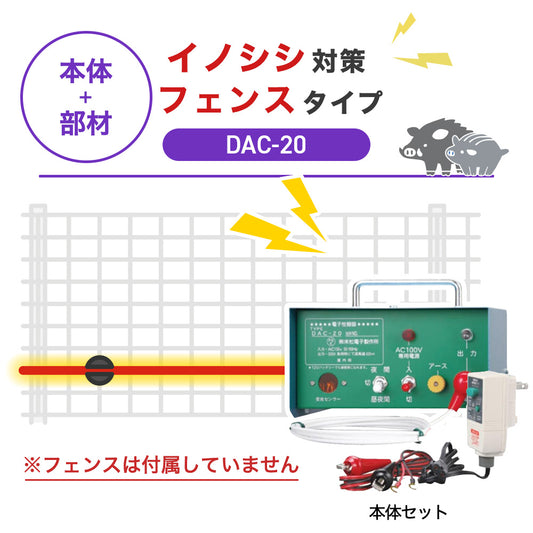 【100m・フェンス取付用セット】末松電子製作所 電気柵 DAC-20 イノシシ対策 ※フェンス別売