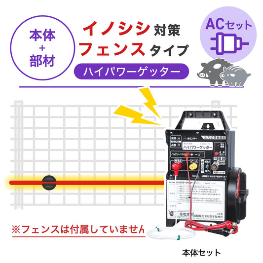 【100m・フェンス取付用セット】末松電子製作所 電気柵 ハイパワーゲッターACセット イノシシ対策 ※フェンス別売