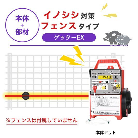 【100m・フェンス取付用セット】末松電子製作所 電気柵 ゲッターEX イノシシ対策 ※フェンス別売