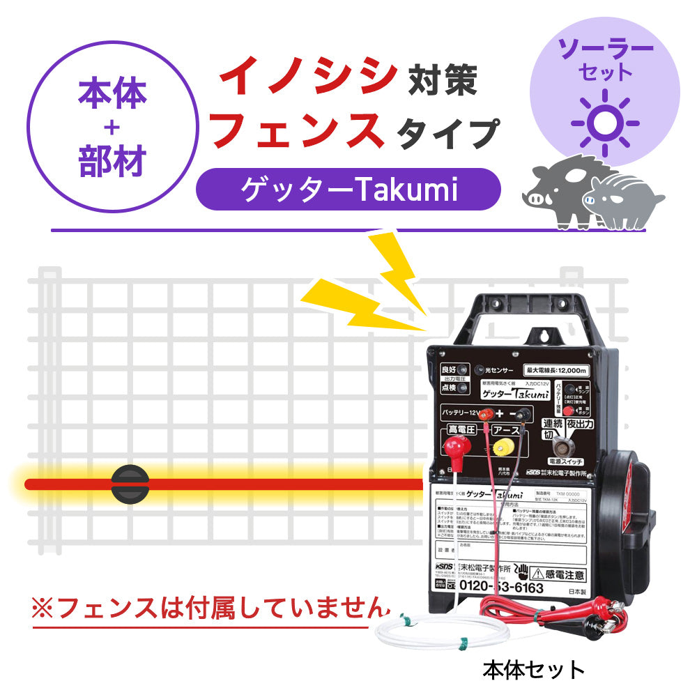 【100m・フェンス取付用セット】末松電子製作所 電気柵 ゲッターTakumi ソーラーセット イノシシ対策 ※フェンス別売