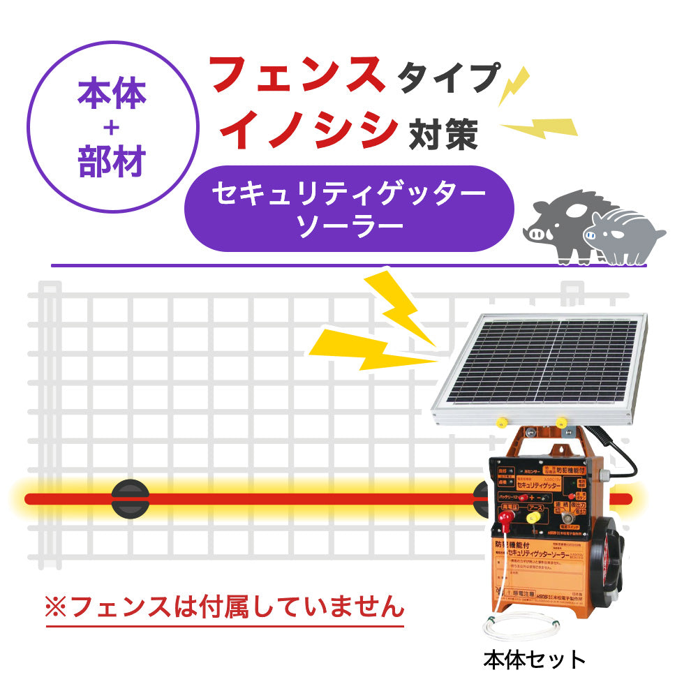 【100m・フェンス取付用セット】末松電子製作所 電気柵 セキュリティゲッターソーラー イノシシ対策 ※フェンス別売