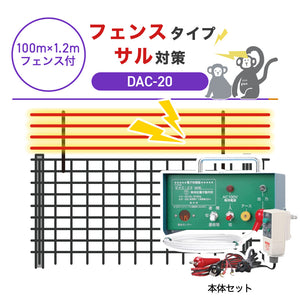 【100m・フェンス付】末松電子製作所 電気柵 DAC-20 サル対策