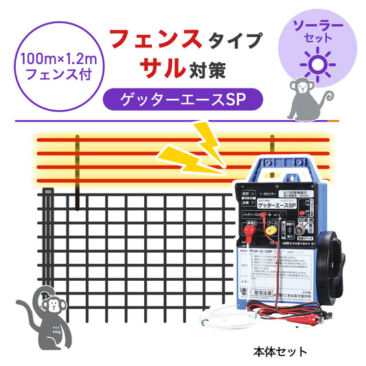 【100m・フェンス付】末松電子製作所 電気柵 ゲッターエースSP ソーラーセット サル対策