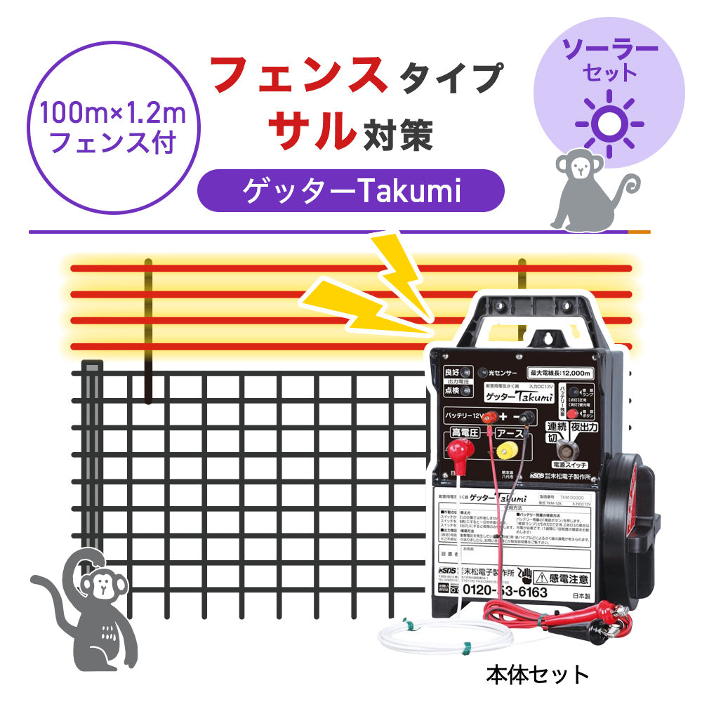 【100m・フェンス付】末松電子製作所 電気柵 ゲッターTakumi ソーラーセット サル対策