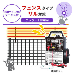 【100m・フェンス付】末松電子製作所 電気柵 ゲッターTakumi ソーラーセット サル対策