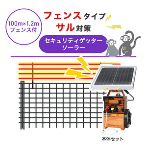 【100m・フェンス付】末松電子製作所 電気柵 セキュリティゲッターソーラー サル対策