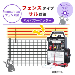 【100m・フェンス付】末松電子製作所 電気柵 ハイパワーゲッター ソーラーセット サル対策