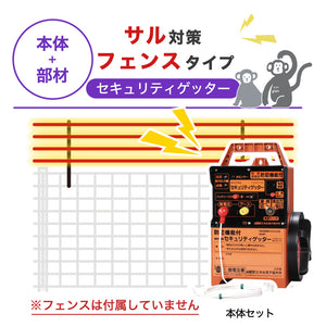 【100m・フェンス取付用セット】末松電子製作所 電気柵 セキュリティゲッター サル対策 ※フェンス別売