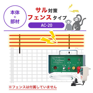 【100m・フェンス取付用セット】末松電子製作所 電気柵 AC-20 サル対策 ※フェンス別売