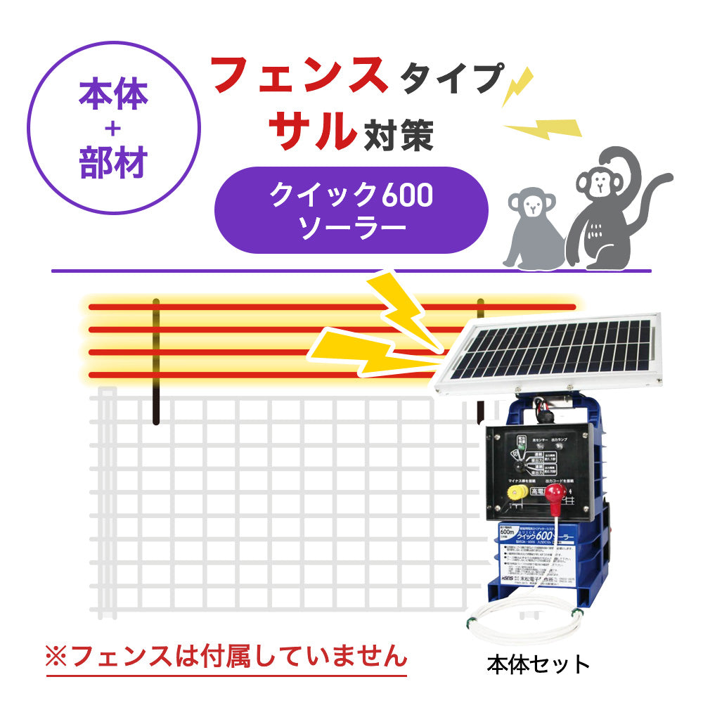 【100m・フェンス取付用セット】末松電子製作所 電気柵 クイック600ソーラー サル対策 ※フェンス別売
