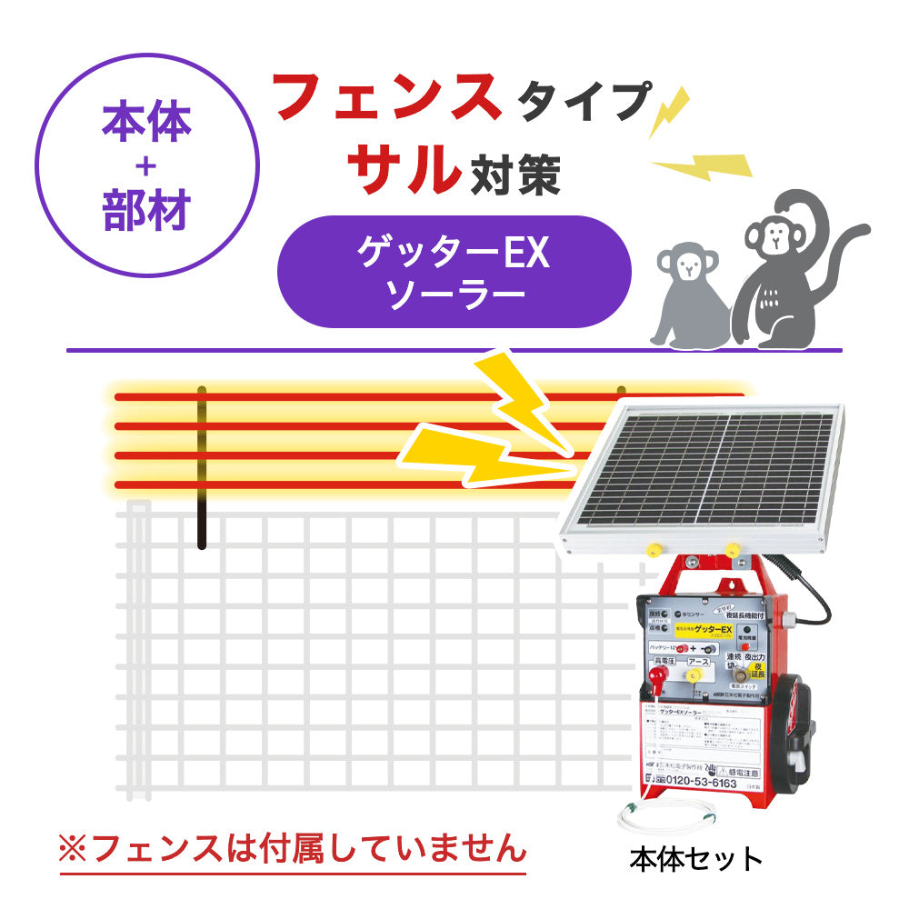 【100m・フェンス取付用セット】末松電子製作所 電気柵 ゲッターEXソーラー サル対策 ※フェンス別売
