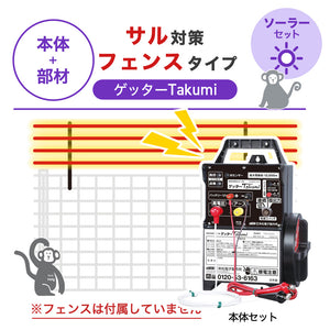 【100m・フェンス取付用セット】末松電子製作所 電気柵 ゲッターTakumi ソーラーセット サル対策 ※フェンス別売