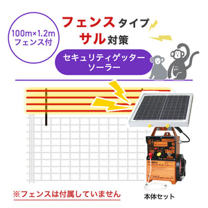 【100m・フェンス取付用セット】末松電子製作所 電気柵 セキュリティゲッターソーラー サル対策 ※フェンス別売