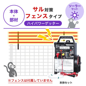 【100m・フェンス取付用セット】末松電子製作所 電気柵 ハイパワーゲッター ソーラーセット サル対策 ※フェンス別売