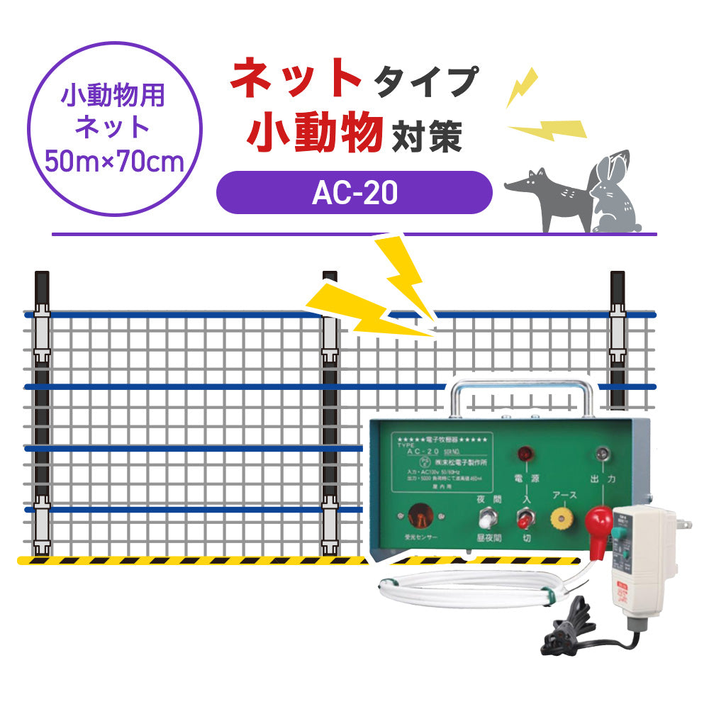 【50m・3段ネット】末松電子製作所 電気柵 AC-20 小動物対策