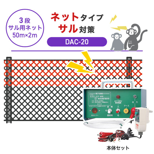 【50m・3段ネット】末松電子製作所 電気柵 DAC-20 サル対策