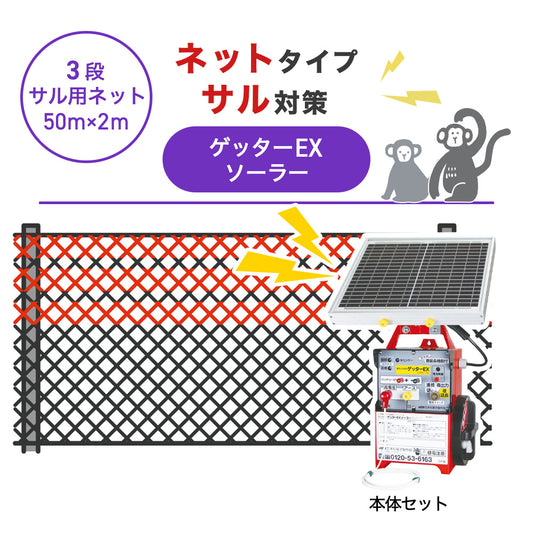 【50m・3段ネット】末松電子製作所 電気柵 ゲッターEXソーラー サル対策