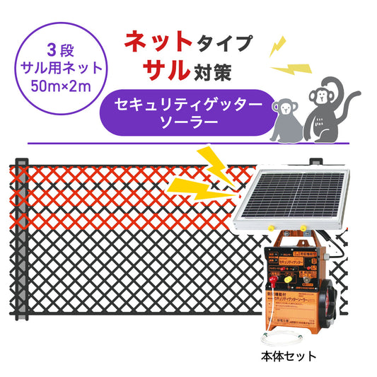 【50m・3段ネット】末松電子製作所 電気柵 セキュリティゲッターソーラー サル対策