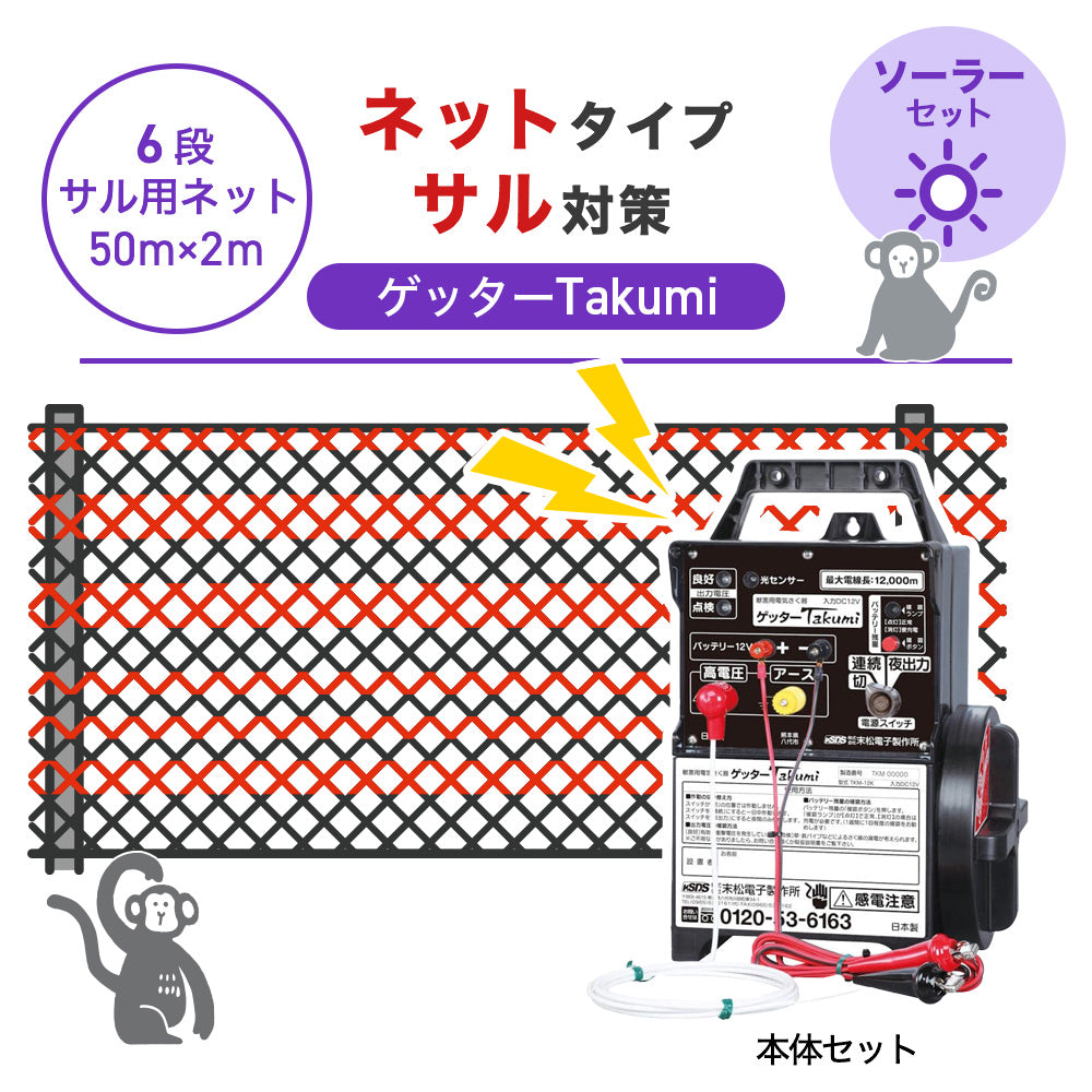【50m・6段ネット】末松電子製作所 電気柵 ゲッターTakumi ソーラーセット サル対策