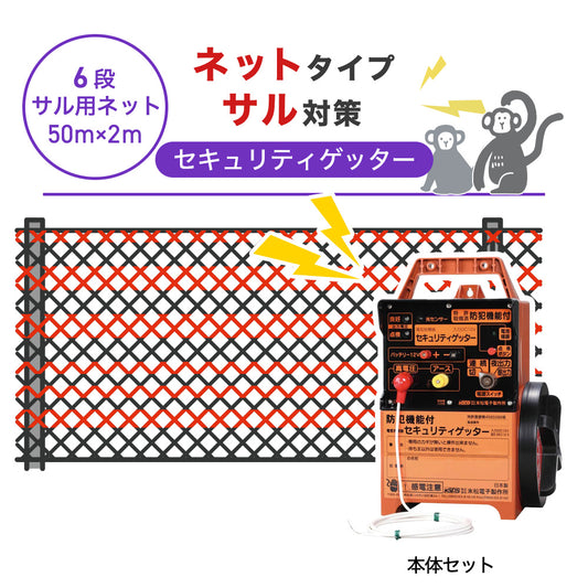 【50m・6段ネット】末松電子製作所 電気柵 セキュリティゲッター サル対策