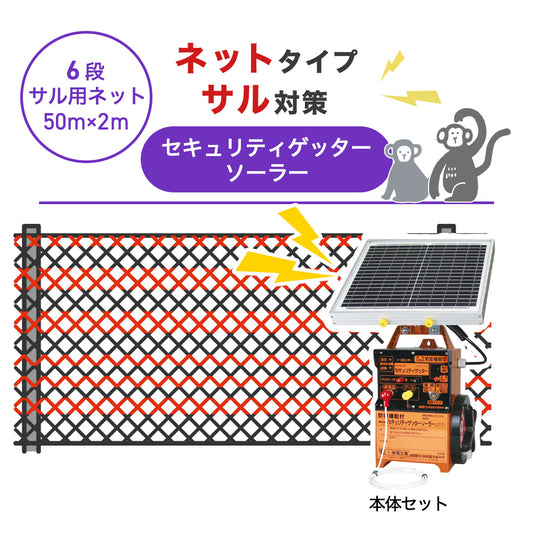 【50m・6段ネット】末松電子製作所 電気柵 セキュリティゲッターソーラー サル対策