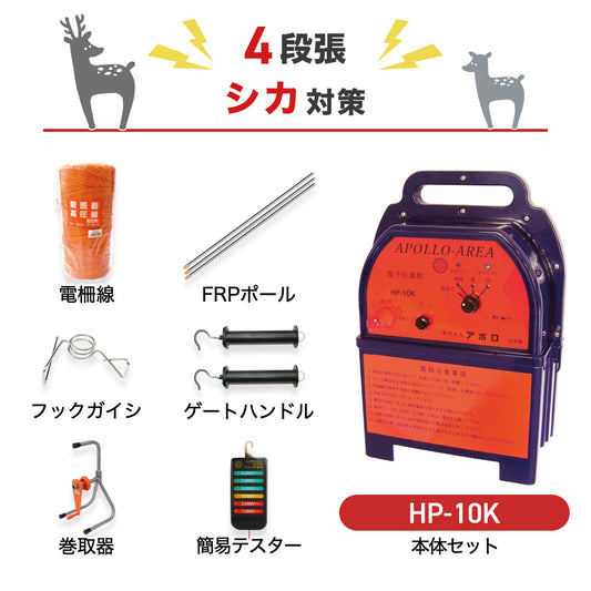 【1000m×4段張り】アポロ 電気柵 HP-10K シカ対策