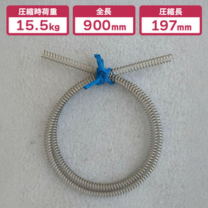 足くくり罠用 全長900mm✕圧縮長197mm ステンレス スプリング(ばね)