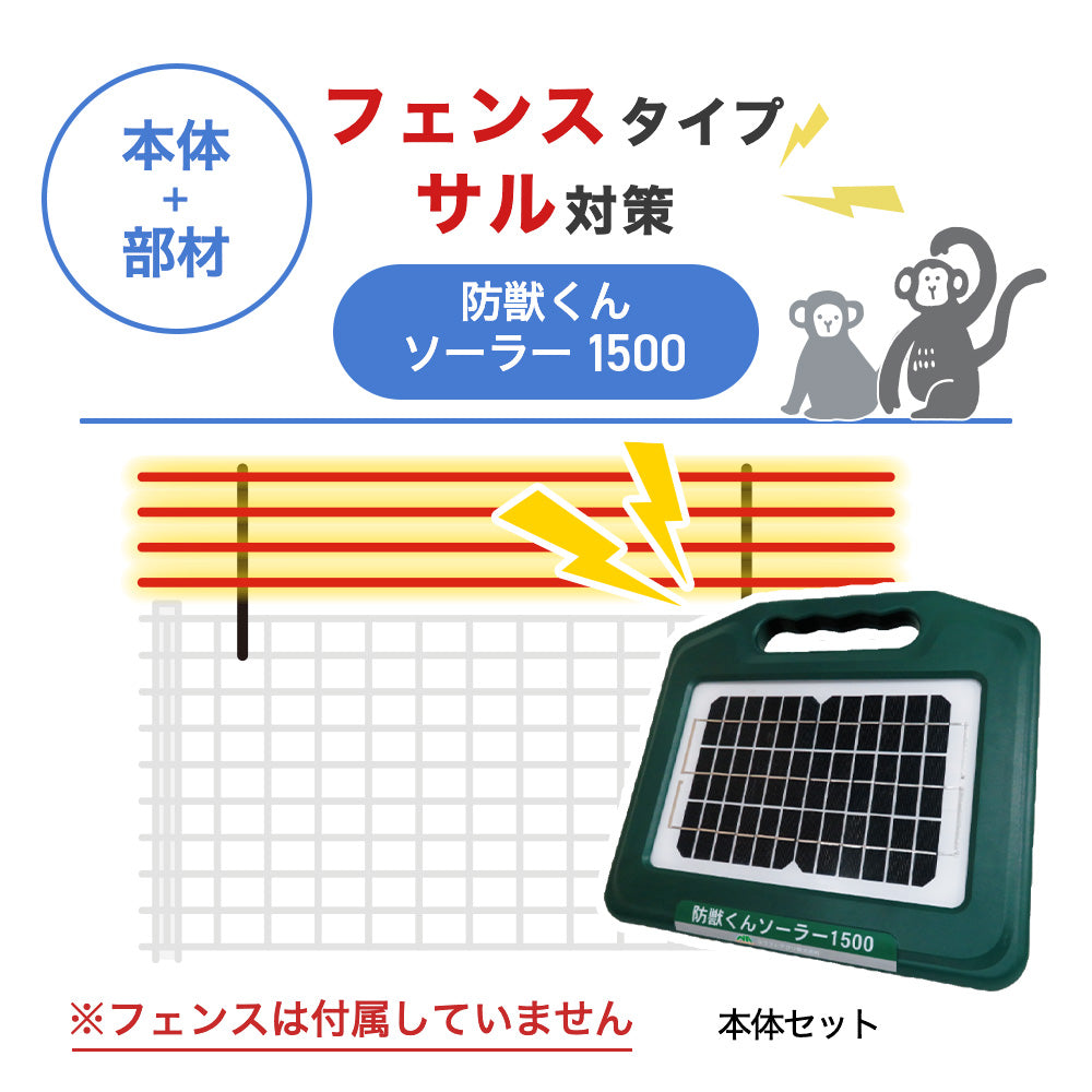 【100m・フェンス取付用セット】ネクストアグリ 電気柵 防獣くんソーラー1500 サル対策 ※フェンス別売