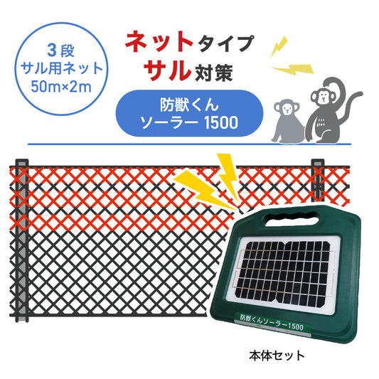 【50m・3段ネット】ネクストアグリ 電気柵 防獣くんソーラー1500 サル対策